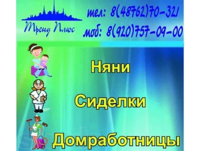 Подбор домашнего персонала. Няни, сиделки, домработницы. в городе Новомосковск, фото 1, стоимость: 0 руб.