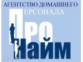 Домашний персонал няни гувернантки домработницы в одинцово в городе Одинцово, фото 1, Московская область