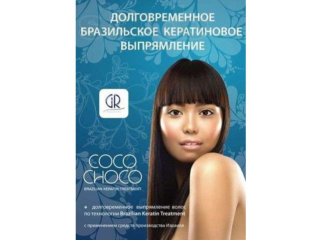 Кератиновое выпрямление и восстановление волос CocoChoco в городе Ульяновск, фото 3, стоимость: 0 руб.