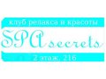 Клуб релакса и красоты SPA Secrets в городе Екатеринбург, фото 1, Свердловская область