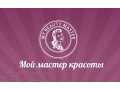 Мой мастер красоты в городе Санкт-Петербург, фото 2, стоимость: 0 руб.