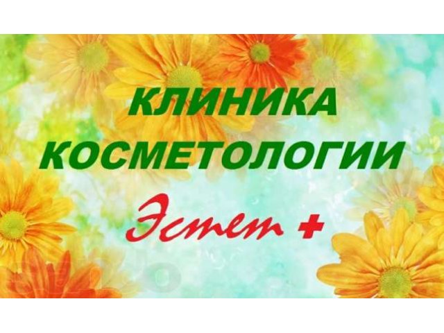 Клиника косметологии Эстет! Недалеко от м. Баррикадная, м. Белорусская, м. Краснопресненская!!! estet-clinica.ru в городе Москва, фото 1, Косметология