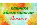 Клиника косметологии Эстет! Недалеко от м. Баррикадная, м. Белорусская, м. Краснопресненская!!! estet-clinica.ru в городе Москва, фото 1, Московская область