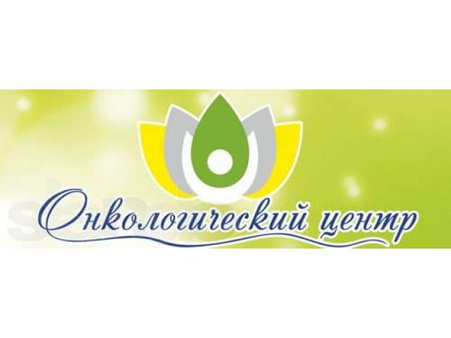 Лечение Рака, срочная онкологическая помощь в Новочеркасске в городе Новочеркасск, фото 1, Медицинская помощь