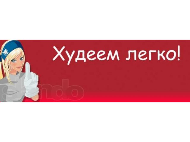 Похудеть? Легко! Очиститься? Эфективно! в городе Нижний Новгород, фото 1, стоимость: 0 руб.