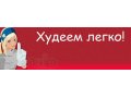 Похудеть? Легко! Очиститься? Эфективно! в городе Нижний Новгород, фото 1, Нижегородская область