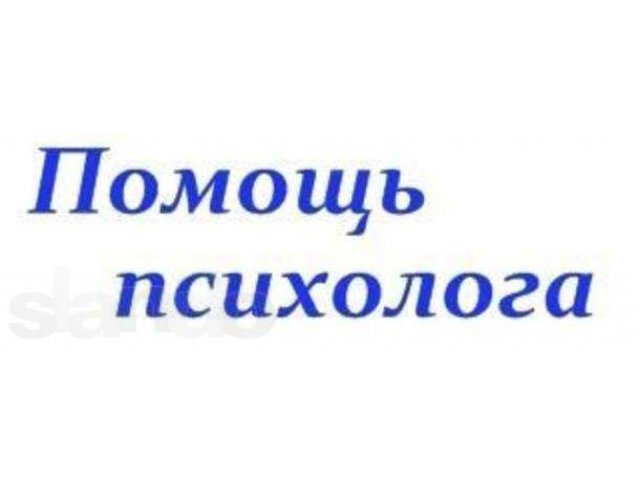 Психологические консультации в городе Нижний Новгород, фото 1, стоимость: 0 руб.