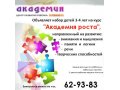 Развивающий курс для детей 3-4 лет Академия роста в городе Архангельск, фото 1, Архангельская область