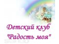 Детский клуб Радость моя в городе Челябинск, фото 1, Челябинская область