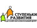 Детский образовательный центр СТУПЕНЬКИ РАЗВИТИЯ в городе Ханты-Мансийск, фото 1, Ханты-Мансийский автономный округ