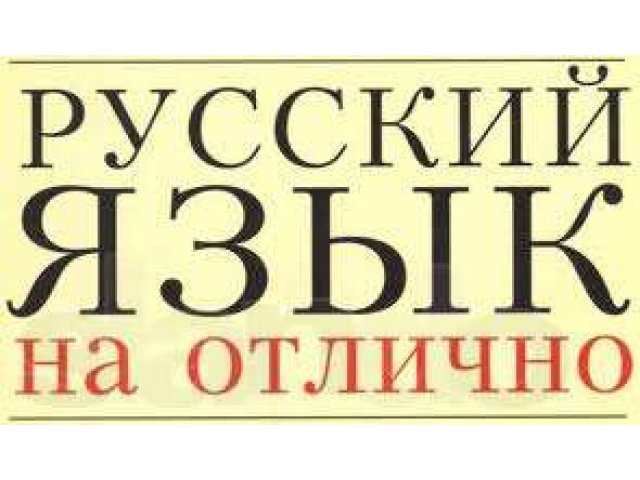 РЕПЕТИТОР по русскому языку в городе Фёдоровский, фото 1, Репетиторы для школьников