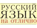 РЕПЕТИТОР по русскому языку в городе Фёдоровский, фото 1, Ханты-Мансийский автономный округ