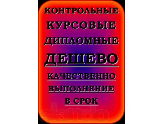 Биология контрольные курсовые дипломные дешево в городе Адыгейск, фото 1, стоимость: 0 руб.