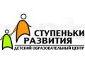 Детский образовательный центр СТУПЕНЬКИ РАЗВИТИЯ в городе Ханты-Мансийск, фото 1, Ханты-Мансийский автономный округ