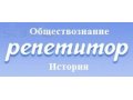 Репетитор по истории и обществознанию в городе Камышин, фото 1, Волгоградская область