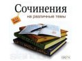 Помощь в написании сочинений по литературе и русскому языку! в городе Бердск, фото 1, Новосибирская область