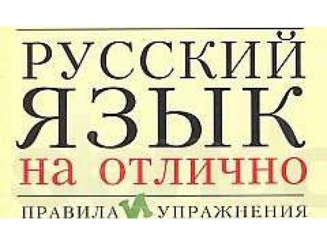 Услуги репетитора по русскому языку в городе Волгоград, фото 1, стоимость: 0 руб.