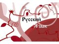 Репетитор по русскому языку. 1-10 класс в городе Томск, фото 1, Томская область