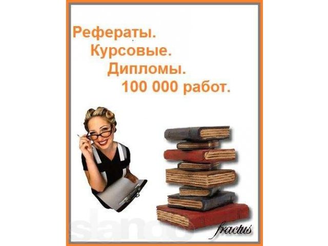 Дипломные работы от 5000 рублей, на отлично, студентам Калуги! в городе Калуга, фото 1, стоимость: 0 руб.