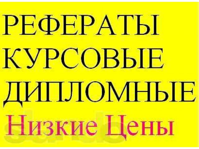 Помощь студентам. Дипломные,курсовые,контрольные. в городе Троицк, фото 1, стоимость: 0 руб.