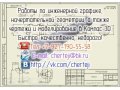 Инженерная графика, начертательная геометрия в городе Саранск, фото 1, Мордовия