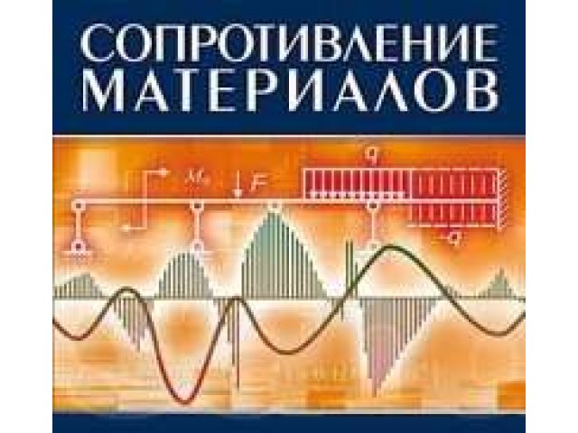 термех, сопромат, жбк, мк. в городе Улан-Удэ, фото 1, стоимость: 0 руб.