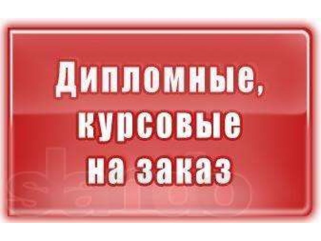 Дипломные курсовые контрольные работы для студентов в городе Якутск, фото 1, стоимость: 0 руб.