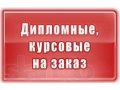 Дипломные курсовые контрольные работы для студентов в городе Якутск, фото 1, Республика Саха