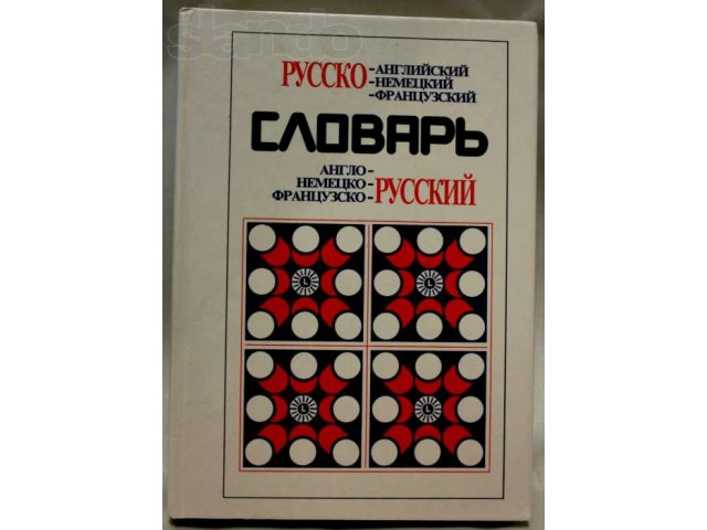 Иностранный Словарь (3 языка) в городе Ставрополь, фото 1, стоимость: 0 руб.