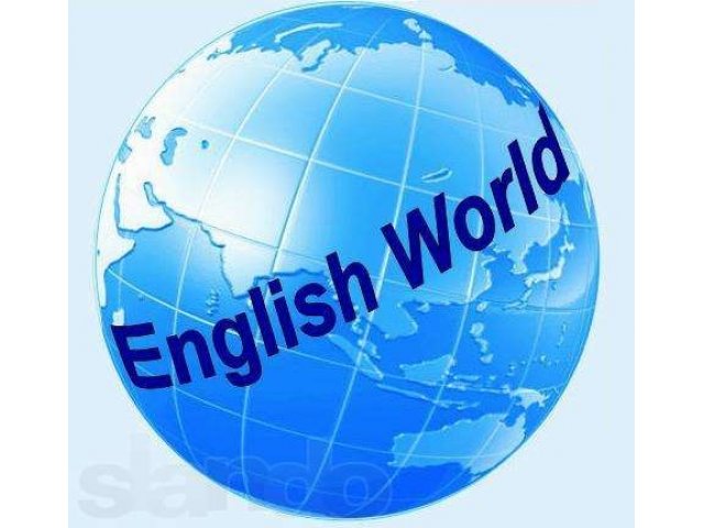 Школа English World приглашает взрослых и детей изучать английский в городе Владивосток, фото 1, стоимость: 0 руб.