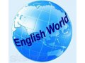 Школа English World приглашает взрослых и детей изучать английский в городе Владивосток, фото 1, Приморский край