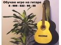 Обучаю игре на шестиструнной акустической гитаре в городе Новосибирск, фото 1, Новосибирская область