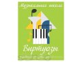 Музыкальная школа для взрослых Виртуозы приглашает на обучение ! в городе Тольятти, фото 1, Самарская область