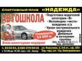 Автошкола - Автокурсы СК Надежда в городе Белгород, фото 3, Вождение