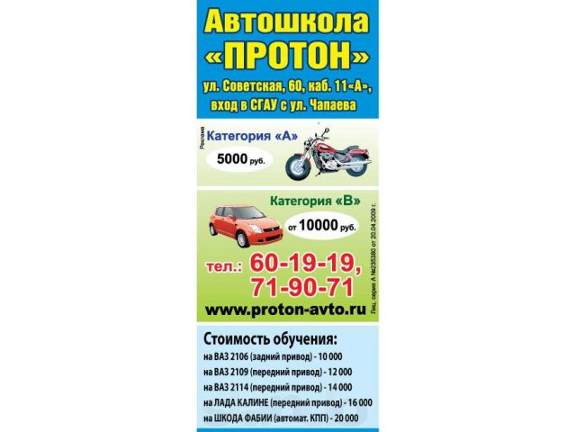 Автошкола Протон в городе Энгельс, фото 1, стоимость: 0 руб.