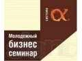 Молодежный Бизнес Семинар 11 Марта БЕСПЛАТНО в городе Санкт-Петербург, фото 1, Ленинградская область