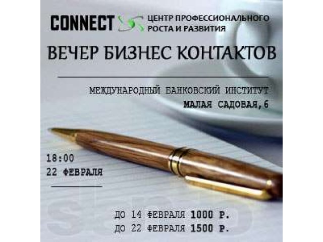 Вечер Бизнес Контактов в городе Санкт-Петербург, фото 1, стоимость: 0 руб.