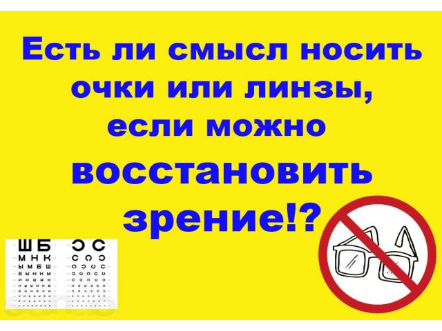 Восстановление зрения без операции в городе Балаково, фото 1, стоимость: 0 руб.