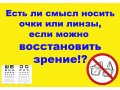 Восстановление зрения без операции в городе Балаково, фото 1, Саратовская область