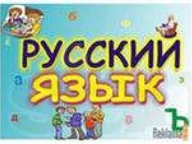 Подготовка к ЕГЭ русскому на Таганской в городе Москва, фото 1, стоимость: 0 руб.