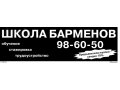 Курсы барменов с трудоустройством в городе Волгоград, фото 1, Волгоградская область