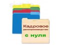 Курсы Кадровое делопроизводство С 18 ФЕВРАЛЯ в городе Архангельск, фото 1, Архангельская область