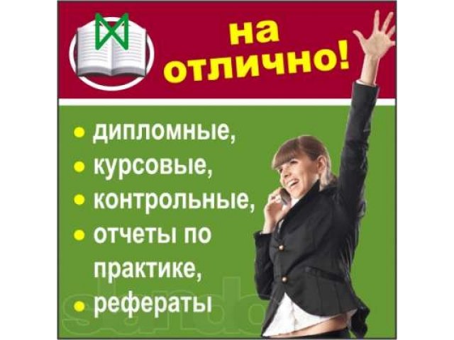 Дипломные Работы (Проекты), Курсовые Работы, Бизнес - Планы в городе Екатеринбург, фото 1, стоимость: 0 руб.