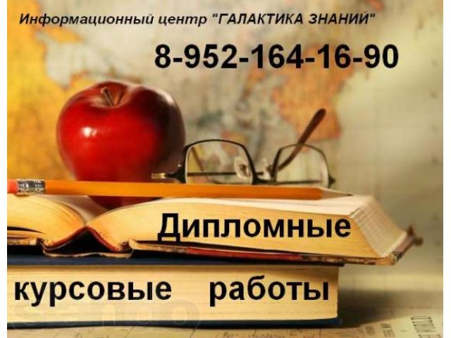 Дипломные, курсовые работы, рефераты в городе Кызыл, фото 1, стоимость: 0 руб.