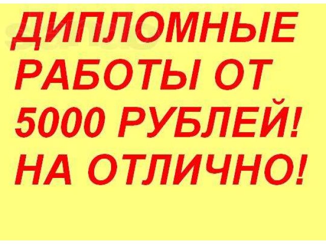 Написание дипломных работ студентам от 5000 рублей! в городе Уфа, фото 1, стоимость: 0 руб.