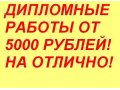 Написание дипломных работ студентам от 5000 рублей! в городе Уфа, фото 1, Башкортостан