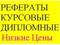 Рефераты! Курсовые! Дипломные! Самые Низкие Цены! Тольятти! в городе Тольятти, фото 1, Самарская область