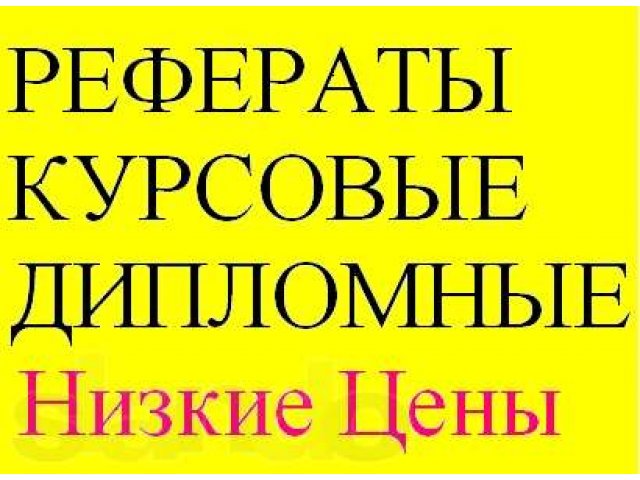 Рефераты! Курсовые! Дипломные! Самые Низкие Цены! в городе Нижний Новгород, фото 1, стоимость: 0 руб.