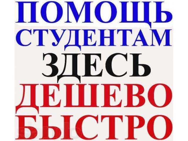 Дипломные работы на заказ: студентам - от 5000 рублей! в городе Череповец, фото 1, стоимость: 0 руб.