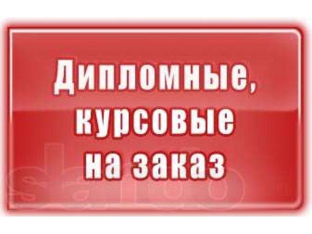 Дипломные работы на заказ, от 5000 рублей, студентам на отлично! в городе Череповец, фото 1, стоимость: 0 руб.